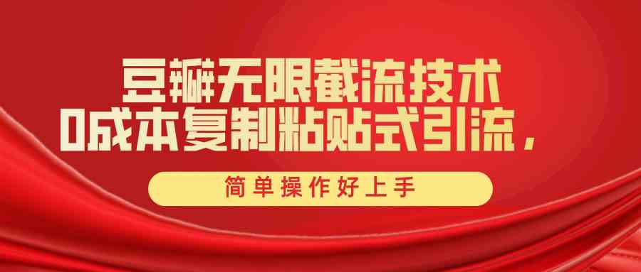（10134期）豆瓣无限截流创业粉，一键操作，卷死同行，简单操作好上手附赠全套工具_菜菜笔记