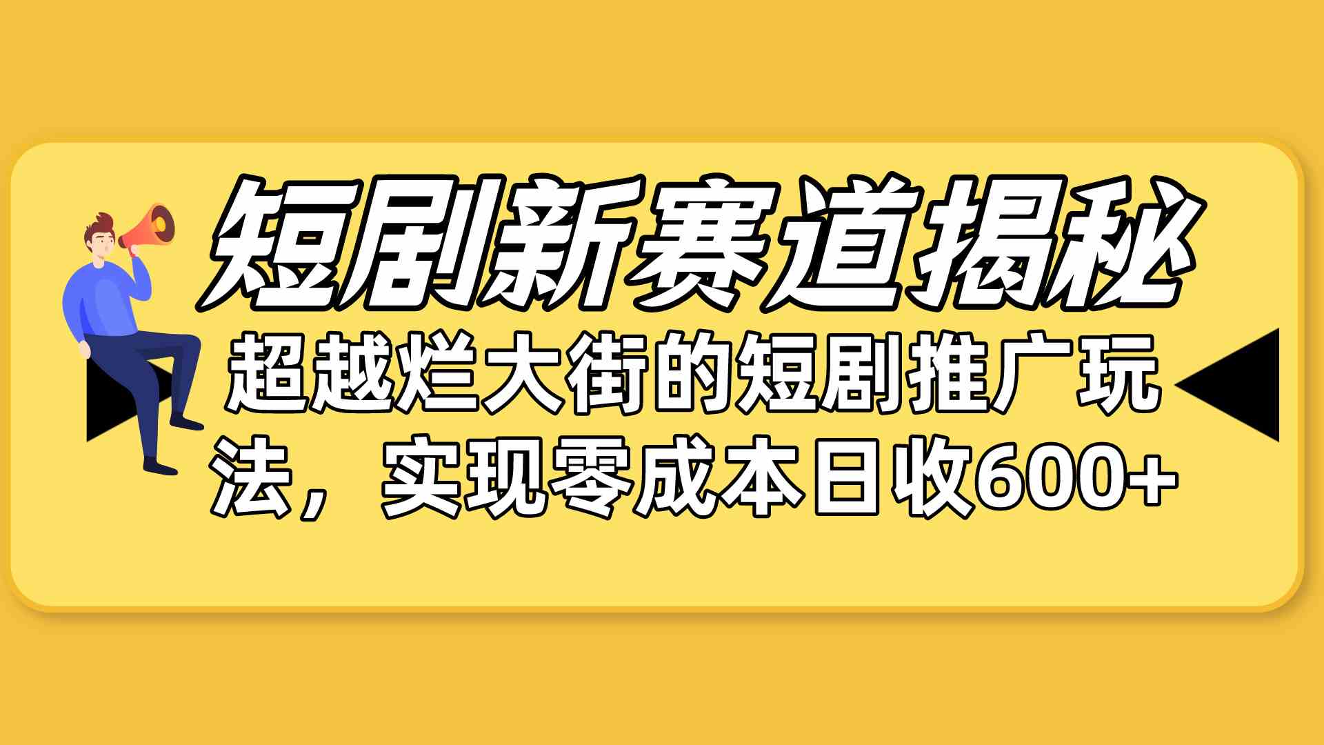 （10132期）短剧新赛道揭秘：如何弯道超车，超越烂大街的短剧推广玩法，实现零成本…_菜菜笔记
