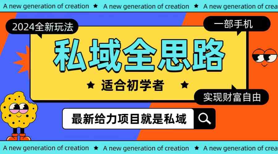 （10131期）全新2024私域玩法全思路一部手机轻松实现财富自由_菜菜笔记