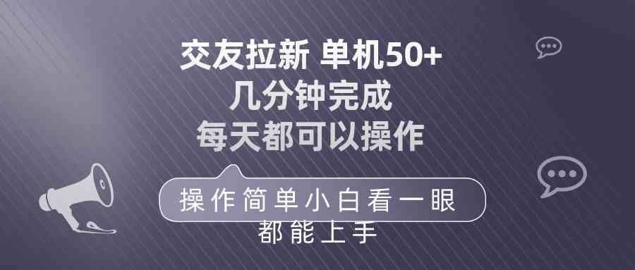 （10124期）交友拉新 单机50 操作简单 每天都可以做 轻松上手_菜菜笔记