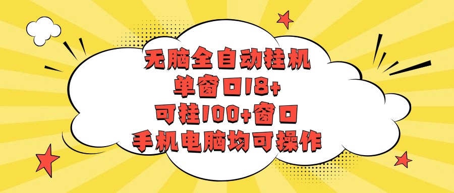 无脑全自动挂机，单窗口18+，可挂100+窗口，手机电脑均可操作_菜菜笔记