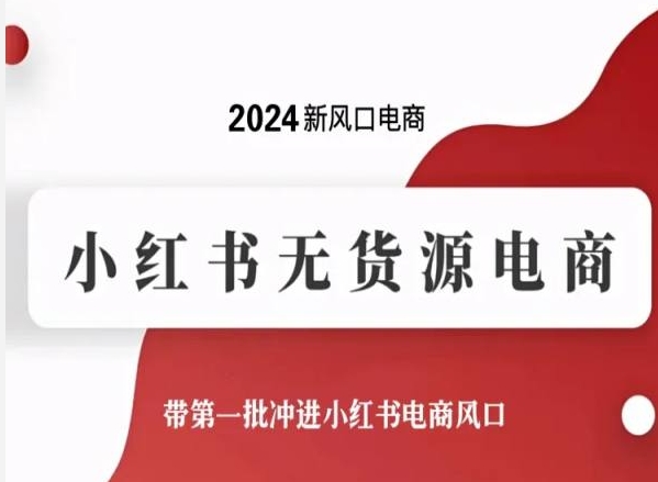 2024新风口电商，小红书无货源电商，带第一批冲进小红书电商风口_菜菜笔记