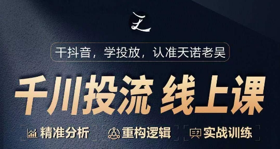 千川付费投流课，千川从0-1.精准分析，重构逻辑实战训练_菜菜笔记