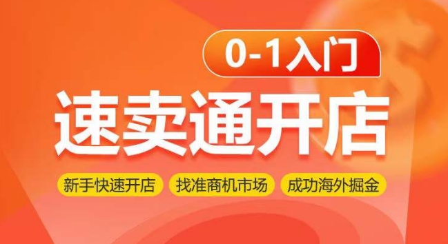 速卖通开店0-1入门，新手快速开店 找准商机市场 成功海外掘金_菜菜笔记