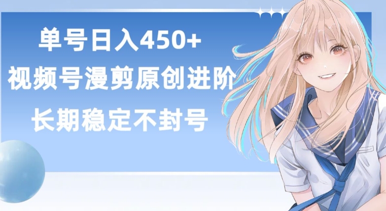 单号日赚450+，视频号原创漫剪进阶版，长久稳定，而且具有睡后收益_菜菜笔记