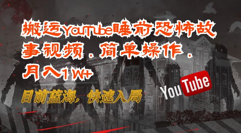 搬运YouTube睡前恐怖故事视频，简单操作，月入1W+，目前蓝海，快速入局_菜菜笔记