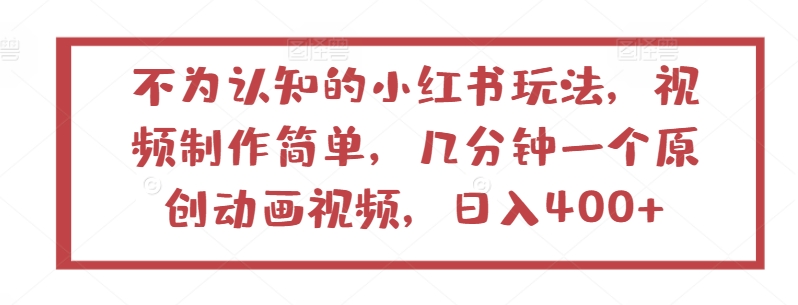 不为认知的小红书玩法，视频制作简单，几分钟一个原创动画视频，日入400+_菜菜笔记