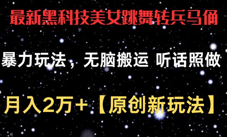 最新黑科技美女跳舞转兵马俑暴力玩法，无脑搬运 听话照做 月入2万+【原创新玩法】_菜菜笔记