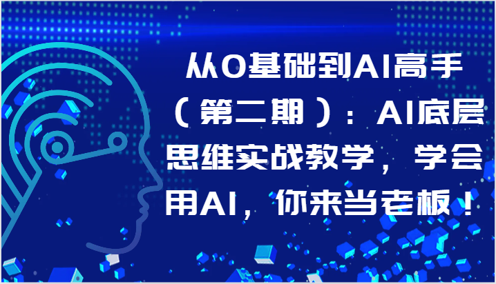 从0基础到AI高手（第二期）：AI底层思维实战教学，学会用AI，你来当老板！_菜菜笔记