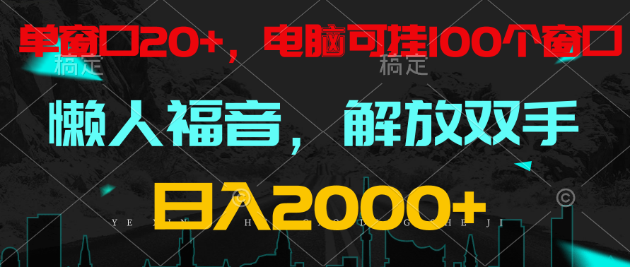 全自动挂机，懒人福音，单窗口日收益18+，电脑手机都可以。单机支持100窗口 日入2000+_菜菜笔记
