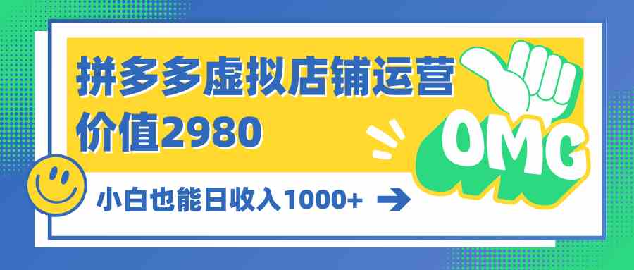 （10120期）拼多多虚拟店铺运营：小白也能日收入1000+_菜菜笔记