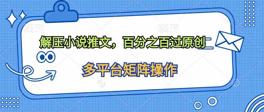 （10119期）解压小说推文，百分之百过原创_菜菜笔记
