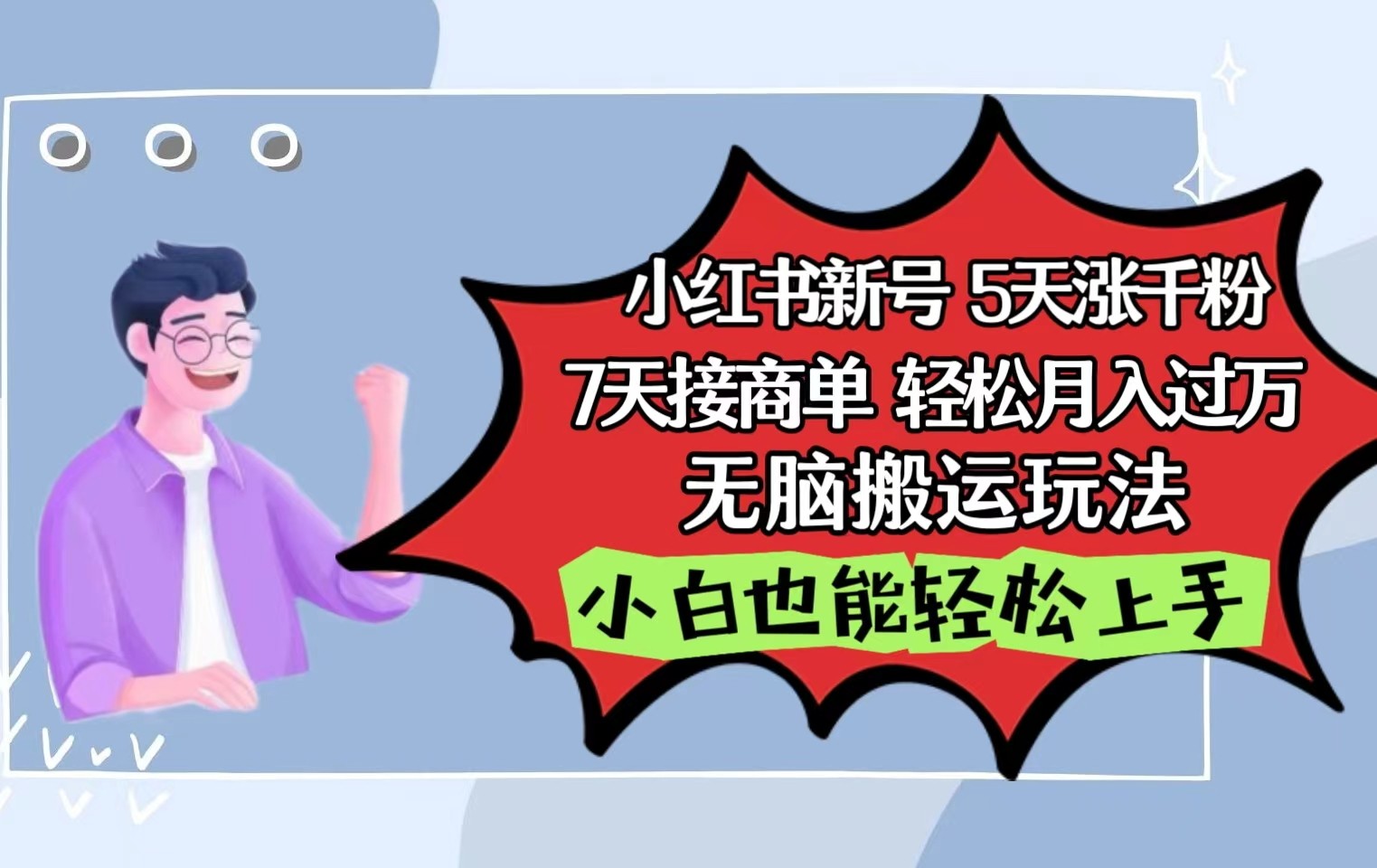 小红书影视泥巴追剧5天涨千粉7天接商单轻松月入过万无脑搬运玩法，小白也能轻松上手_菜菜笔记