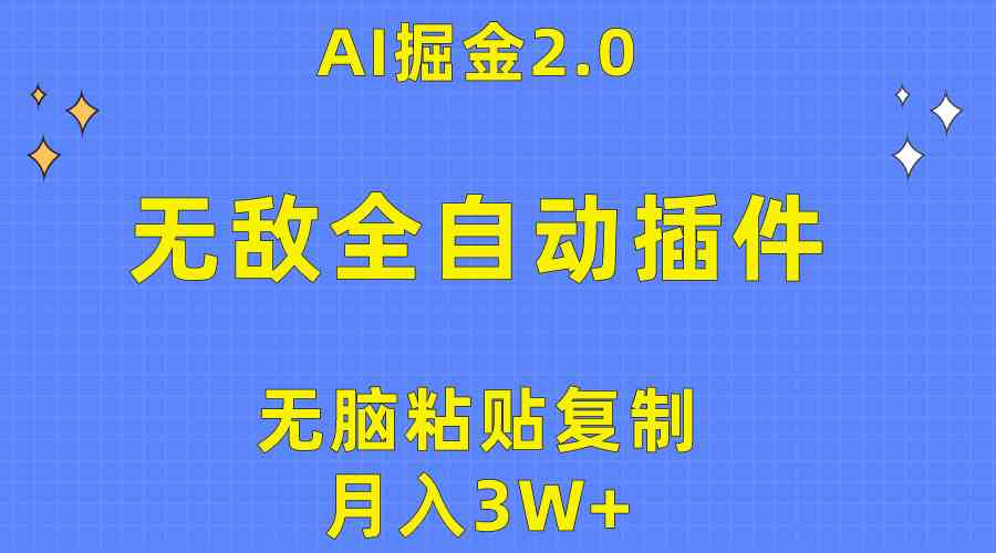 （10116期）无敌全自动插件！AI掘金2.0，无脑粘贴复制矩阵操作，月入3W+_菜菜笔记