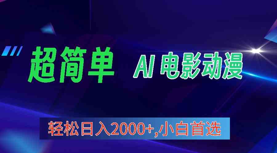 （10115期）2024年最新视频号分成计划，超简单AI生成电影漫画，日入2000+，小白首选。_菜菜笔记