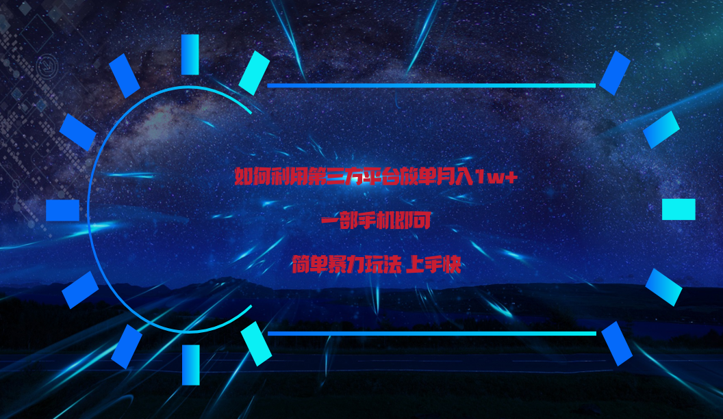 利用第三方放单平台实行变现月入1w+，简单暴利上手快，一部手机即可！_菜菜笔记