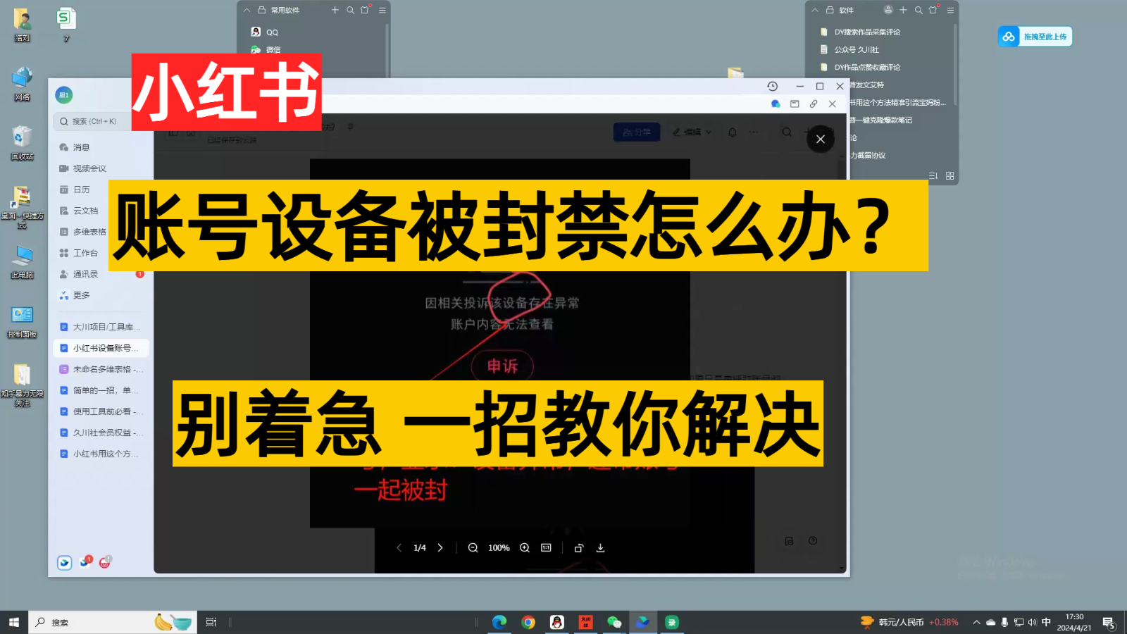 小红书账号设备封禁该如何解决，不用硬改 不用换设备保姆式教程_菜菜笔记