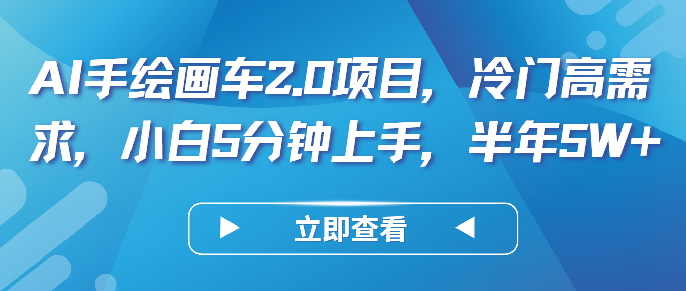 AI手绘画车2.0项目，冷门高需求，小白5分钟上手，半年5W+_菜菜笔记