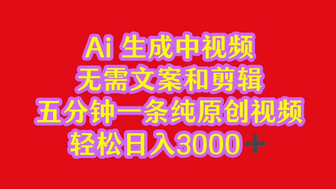 2024中视频最新批量玩法，无需文案和剪辑，五分钟一条纯原创视频，轻松日入3000+_菜菜笔记