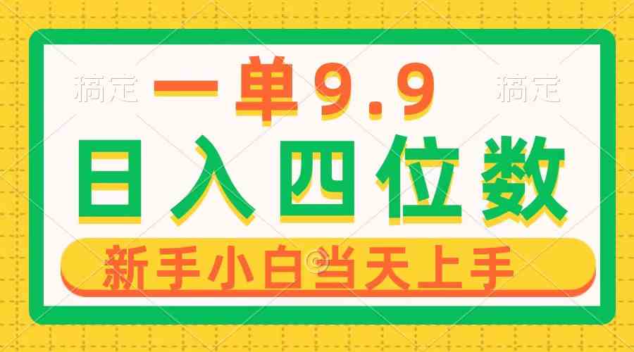 （10109期）一单9.9，一天轻松四位数的项目，不挑人，小白当天上手 制作作品只需1分钟_菜菜笔记