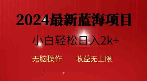 （10106期）2024蓝海项目ai自动生成视频分发各大平台，小白操作简单，日入2k+_菜菜笔记