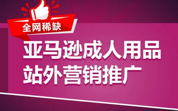 亚马逊成人用品站外营销推广，​成人用品新品推广方案，助力打造类目爆款_菜菜笔记