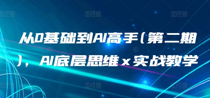 从0基础到AI高手(第二期)，AI底层思维 x 实战教学_菜菜笔记