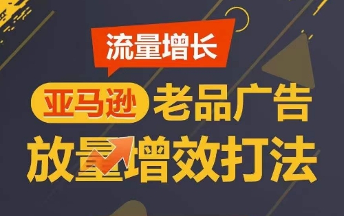 流量增长 亚马逊老品广告放量增效打法，短期内广告销量翻倍_菜菜笔记