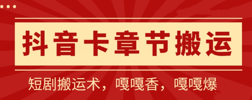 抖音卡章节搬运：短剧搬运术，百分百过抖，一比一搬运，只能安卓_菜菜笔记