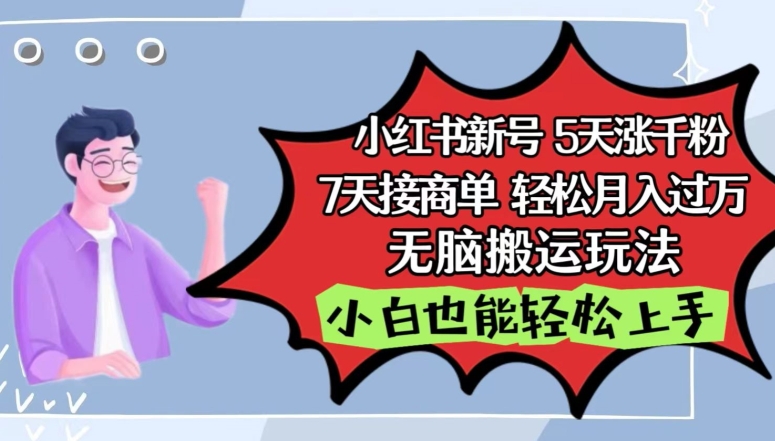小红书影视泥巴追剧5天涨千粉，7天接商单，轻松月入过万，无脑搬运玩法_菜菜笔记