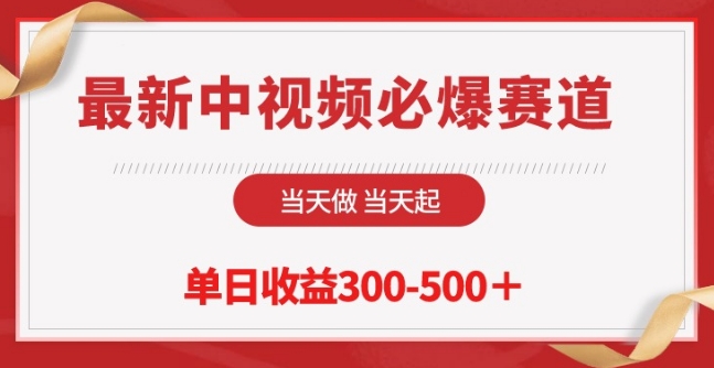 最新中视频必爆赛道，当天做当天起，单日收益300-500+_菜菜笔记