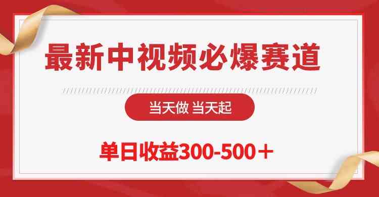 （10105期）最新中视频必爆赛道，当天做当天起，单日收益300-500＋！_菜菜笔记