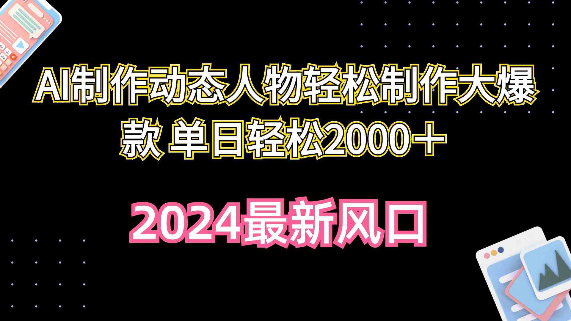 （10104期）AI制作动态人物轻松制作大爆款 单日轻松2000＋_菜菜笔记