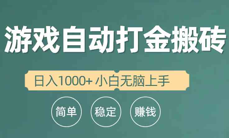 （10103期）全自动游戏打金搬砖项目，日入1000+ 小白无脑上手_菜菜笔记