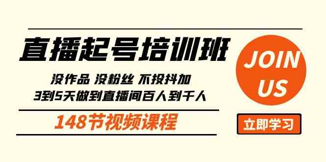 （10102期）直播起号课：没作品没粉丝不投抖加 3到5天直播间百人到千人方法（148节）_菜菜笔记