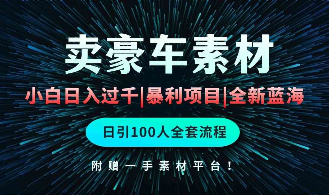 （10101期）通过卖豪车素材日入过千，空手套白狼！简单重复操作，全套引流流程.！_菜菜笔记