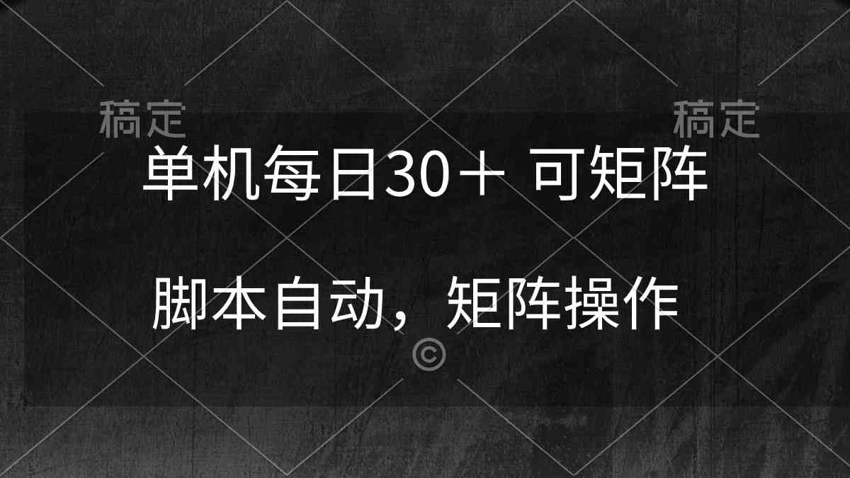 （10100期）单机每日30＋ 可矩阵，脚本自动 稳定躺赚_菜菜笔记