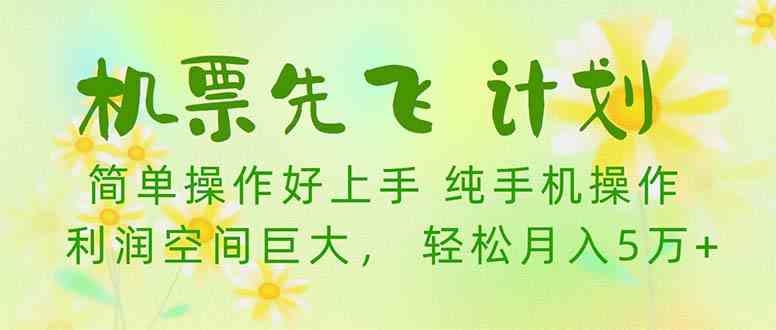 （10099期）机票 先飞计划！用里程积分 兑换机票售卖赚差价 纯手机操作 小白月入5万+_菜菜笔记