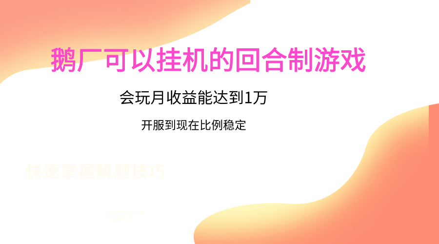 鹅厂的回合制游戏，会玩月收益能达到1万+，开服到现在比例稳定_菜菜笔记