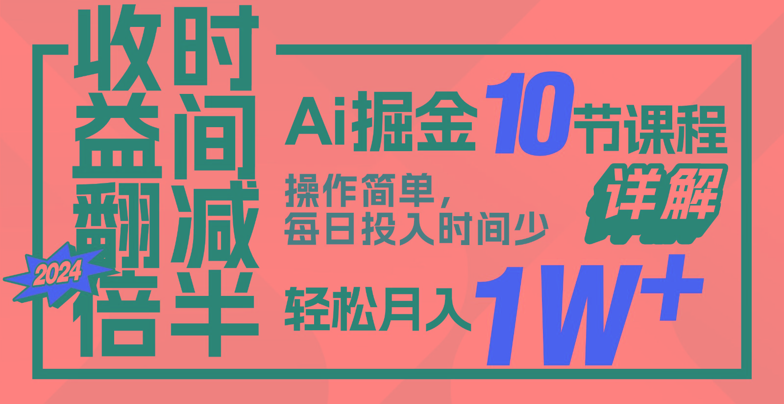 收益翻倍，时间减半！AI掘金，十节课详解，每天投入时间少，轻松月入1w+！_菜菜笔记