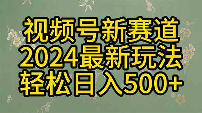 （10098期）2024玩转视频号分成计划，一键生成原创视频，收益翻倍的秘诀，日入500+_菜菜笔记
