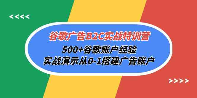谷歌广告B2C实战特训营，500+谷歌账户经验，实战演示从0-1搭建广告账户_菜菜笔记