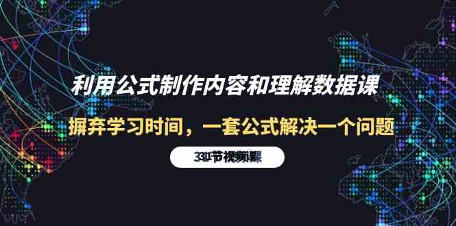 （10094期）利用公式制作内容和理解数据课：摒弃学习时间，一套公式解决一个问题-31节_菜菜笔记