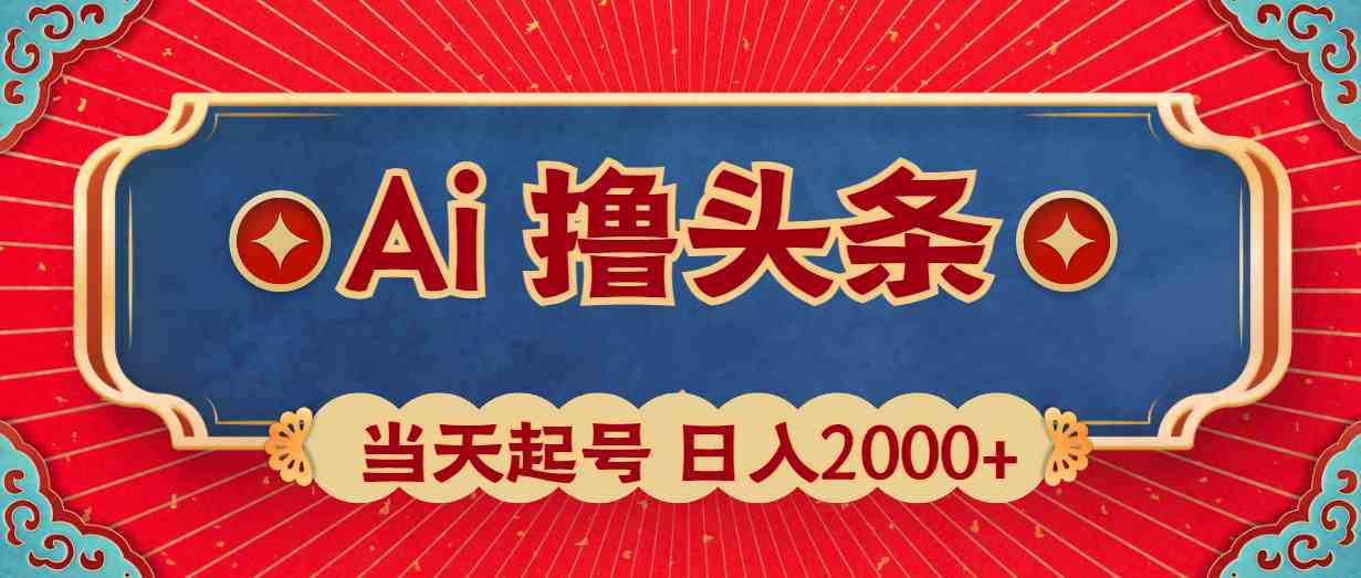 （10095期）Ai撸头条，当天起号，第二天见收益，日入2000+_菜菜笔记