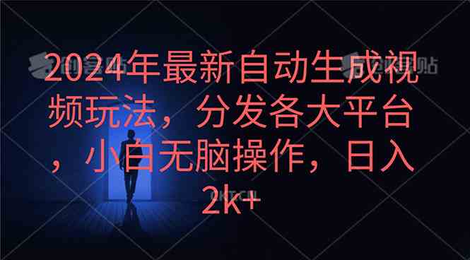 （10094期）2024年最新自动生成视频玩法，分发各大平台，小白无脑操作，日入2k+_菜菜笔记