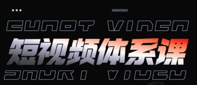 短视频完整知识体系课，一次性搞懂短视频，运营手法、内容制作、投放技巧项目玩法_菜菜笔记