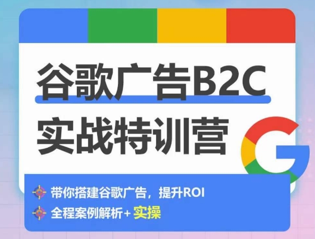 谷歌广告B2C实战特训营，500+谷歌账户总结经验，实战演示如何从0-1搭建广告账户_菜菜笔记