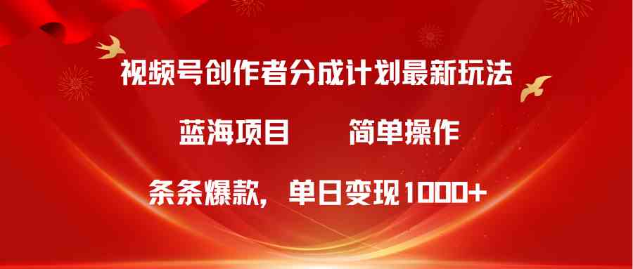 （10093期）视频号创作者分成5.0，最新方法，条条爆款，简单无脑，单日变现1000+_菜菜笔记