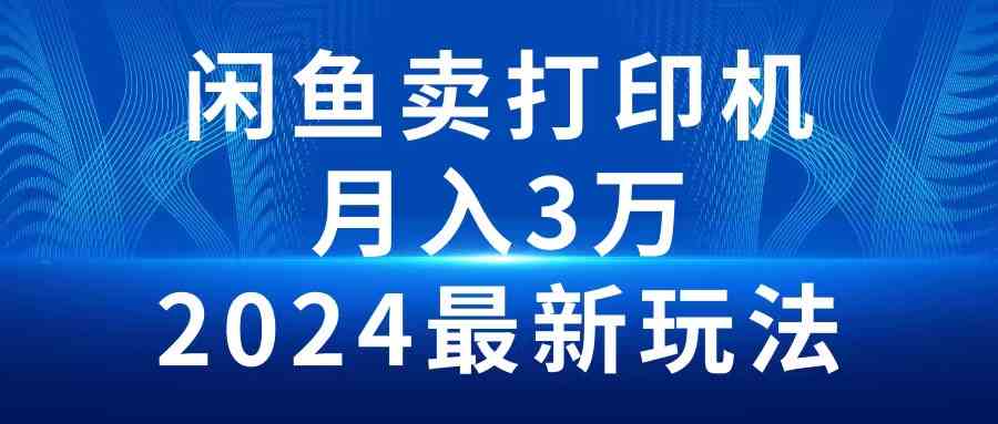 （10091期）2024闲鱼卖打印机，月入3万2024最新玩法_菜菜笔记