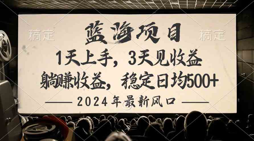 （10090期）2024最新风口项目，躺赚收益，稳定日均收益500+_菜菜笔记
